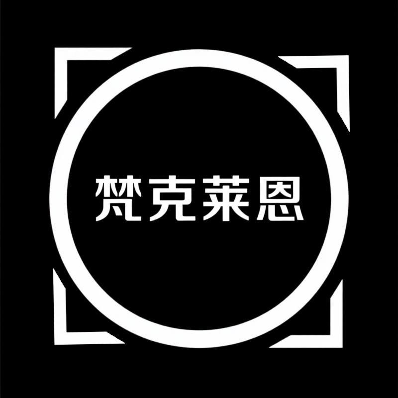 梵克莱恩官方旗舰店