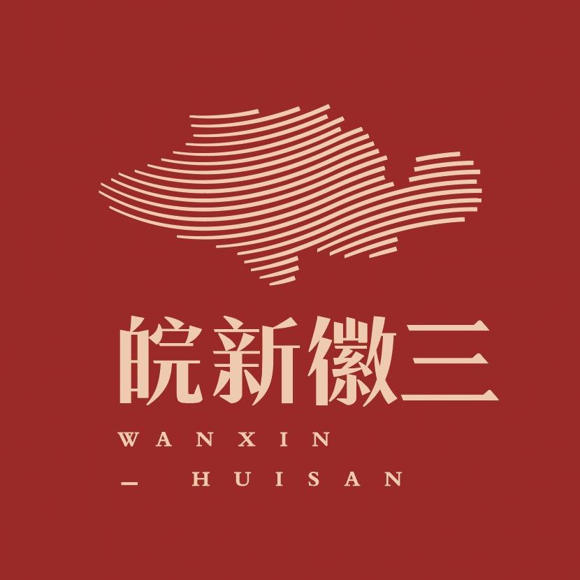皖新徽三黄山皖新徽三食品供应链有限公司水产制品专卖店
