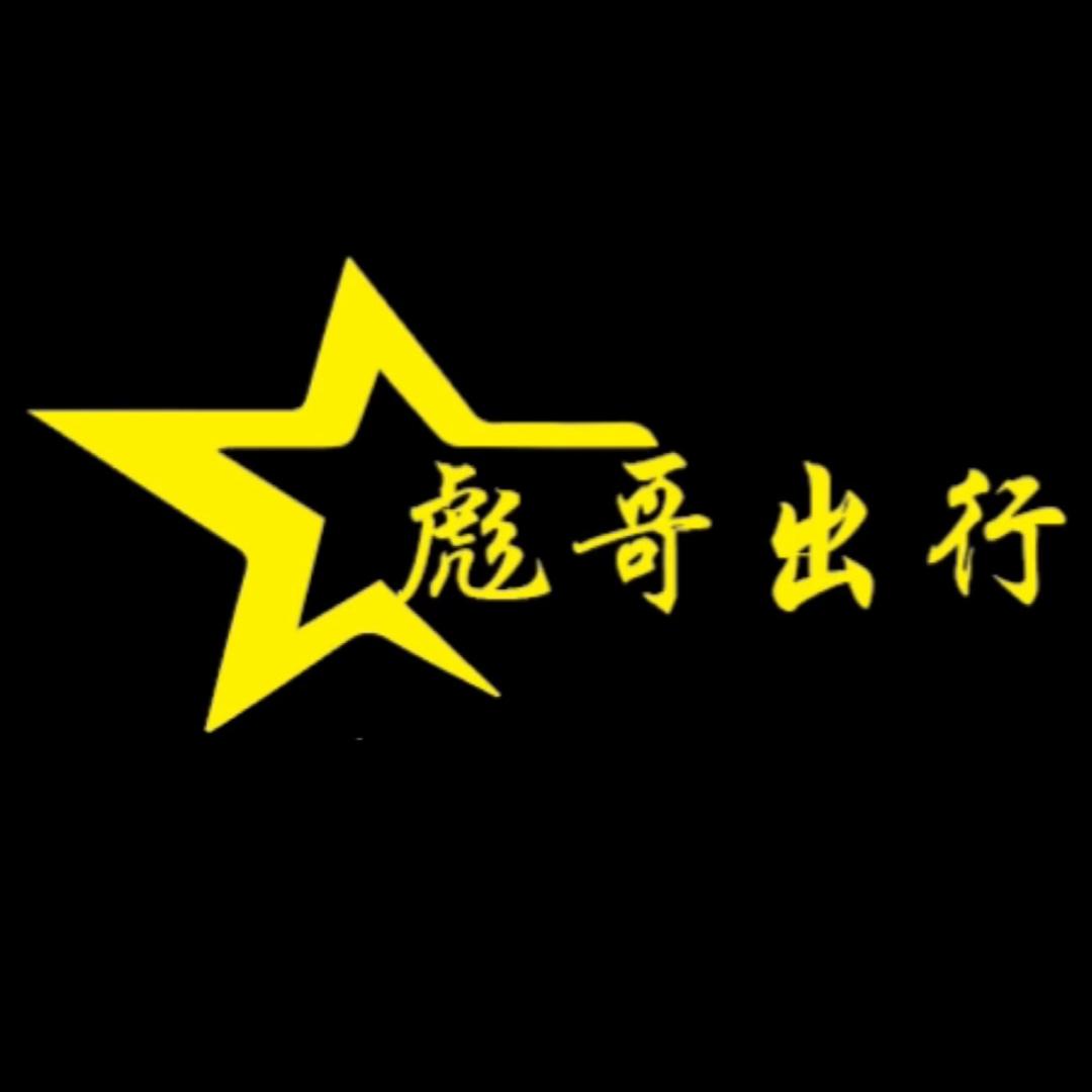 彪哥出行