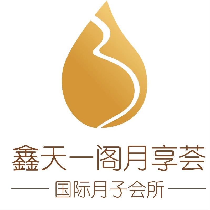 鑫天一阁月享荟月子中心