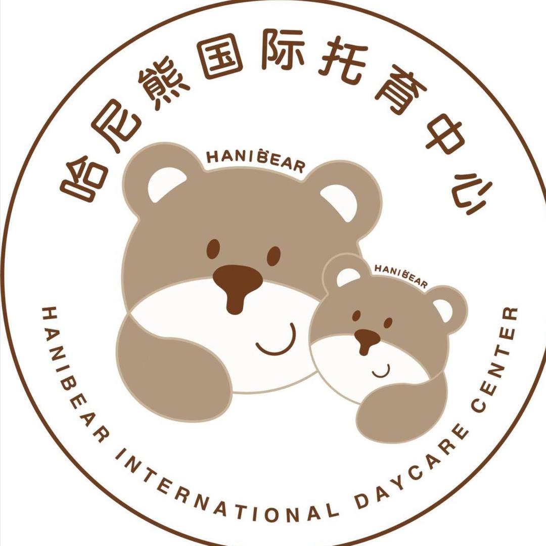 海口哈尼熊婴幼儿托育