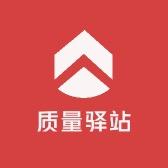 质量驿站