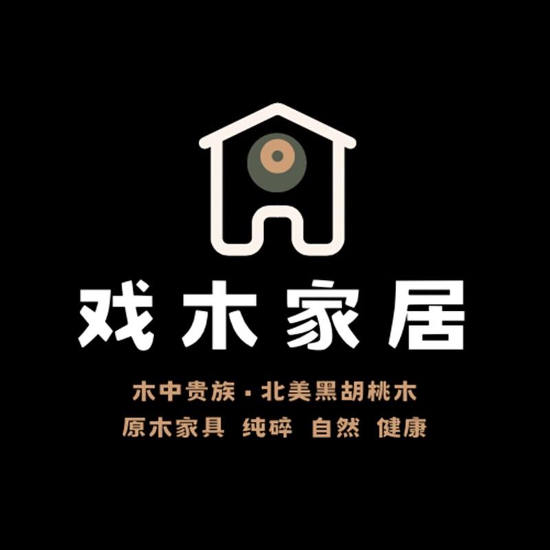 戏木家居｜北美黑胡桃木实木家具厂