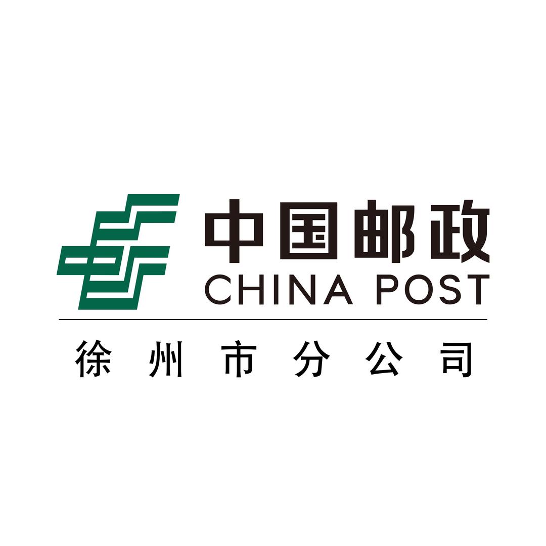 中国邮政集团有限公司徐州市分公司