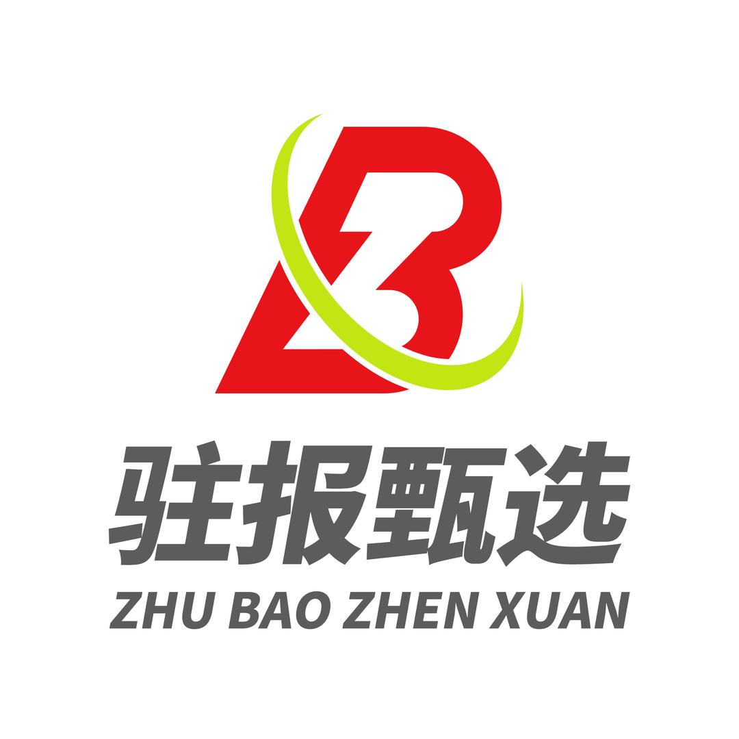驻报甄选