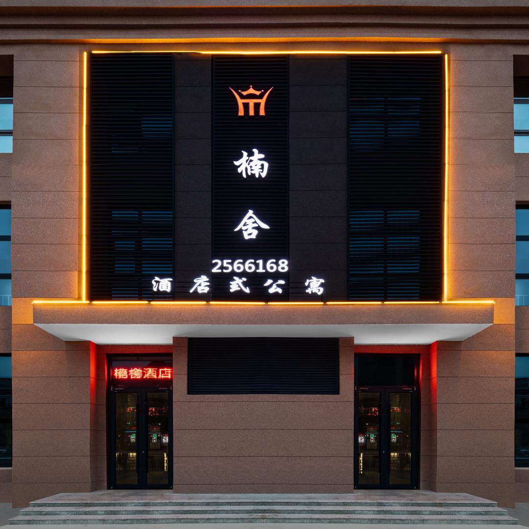 （柯心）西华楠舍酒店