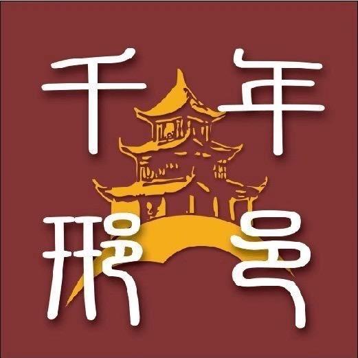 千年邢邑
