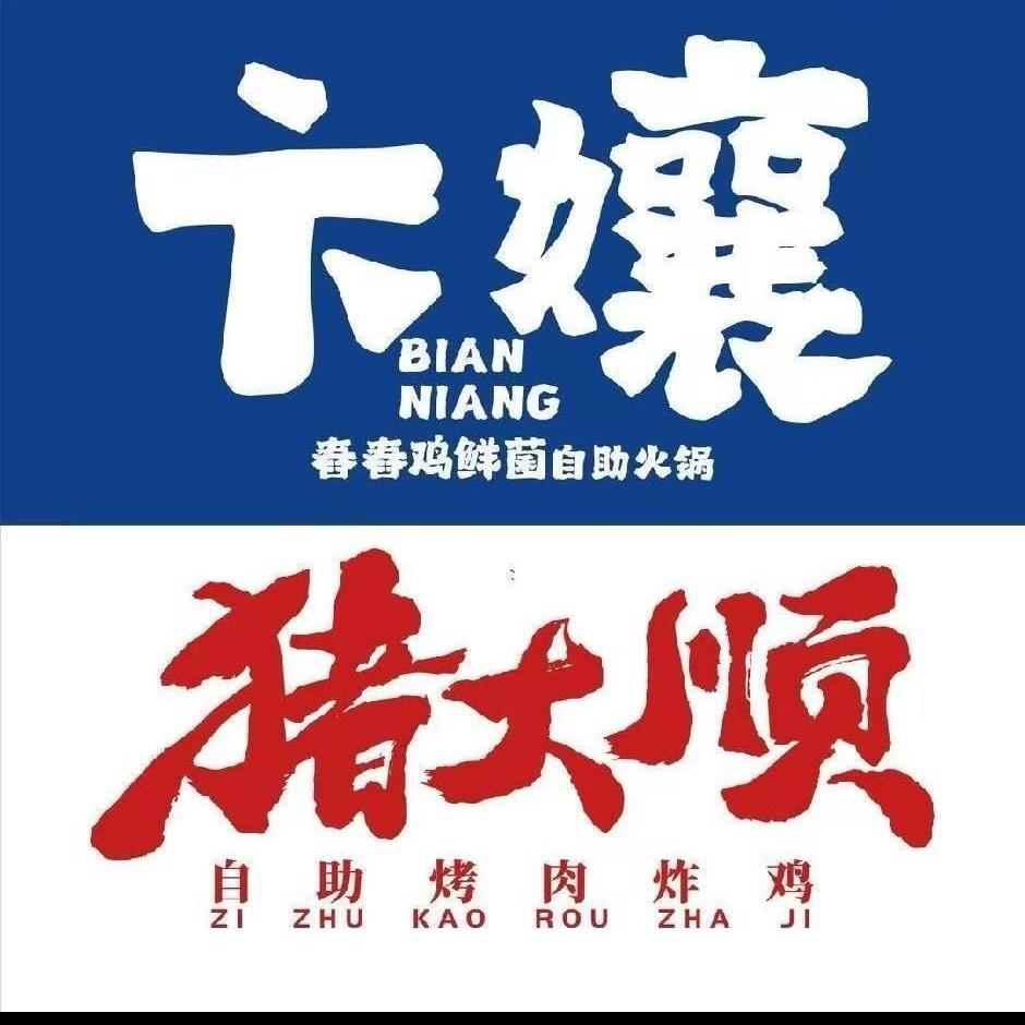 卞孃·舂舂鸡鲜菌自助火锅(南阳店)官方号