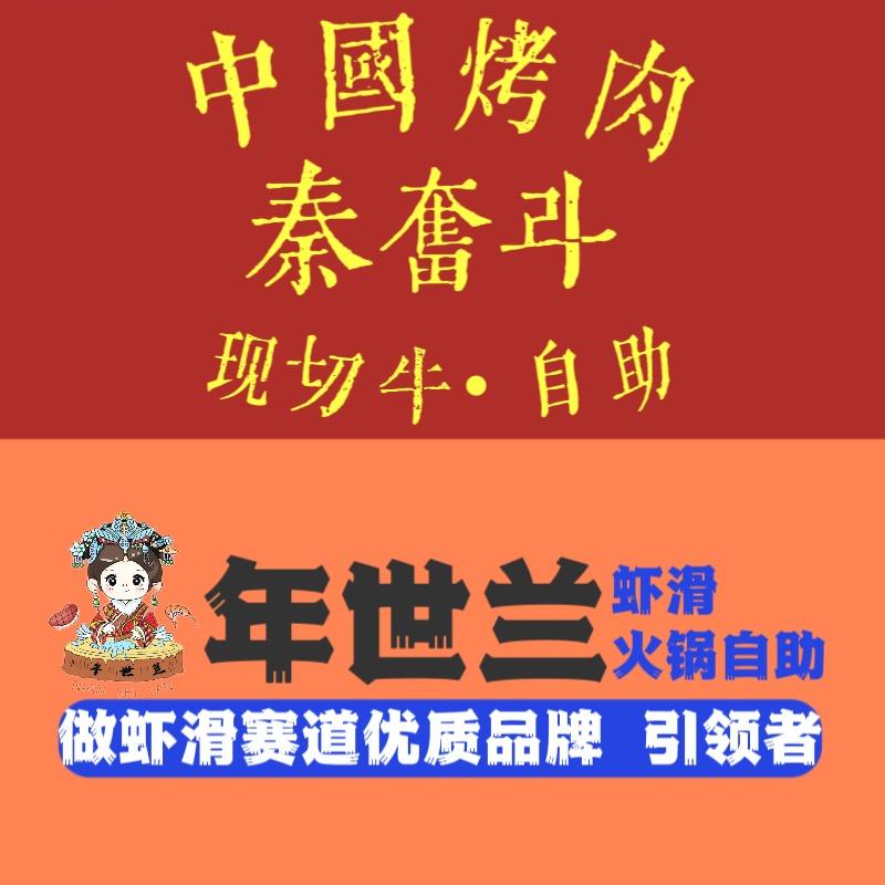 年世兰现打虾滑自助老火锅官方号