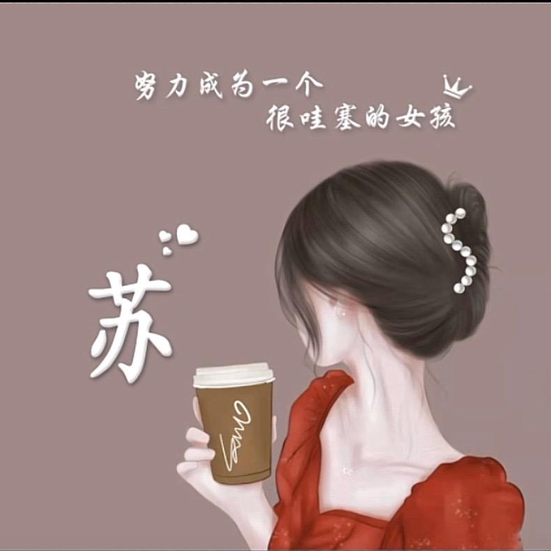 是苏小姐呀（山黄皮鸭脚收学员）