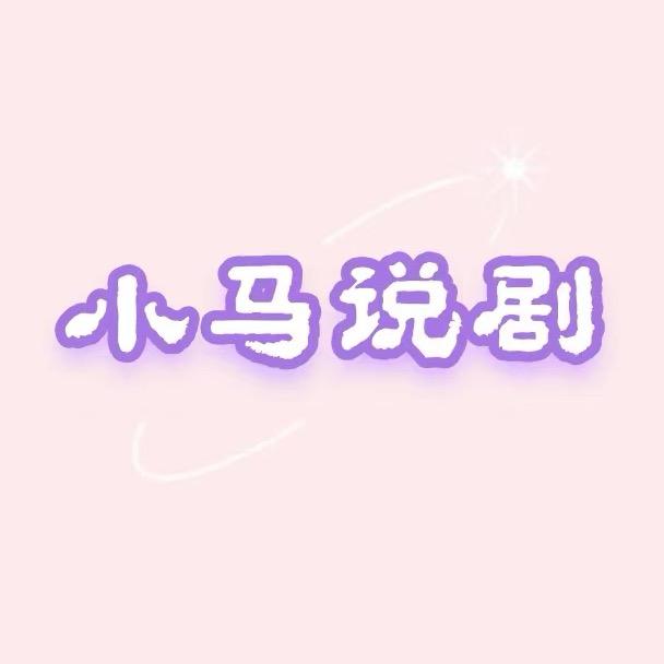 小马说剧