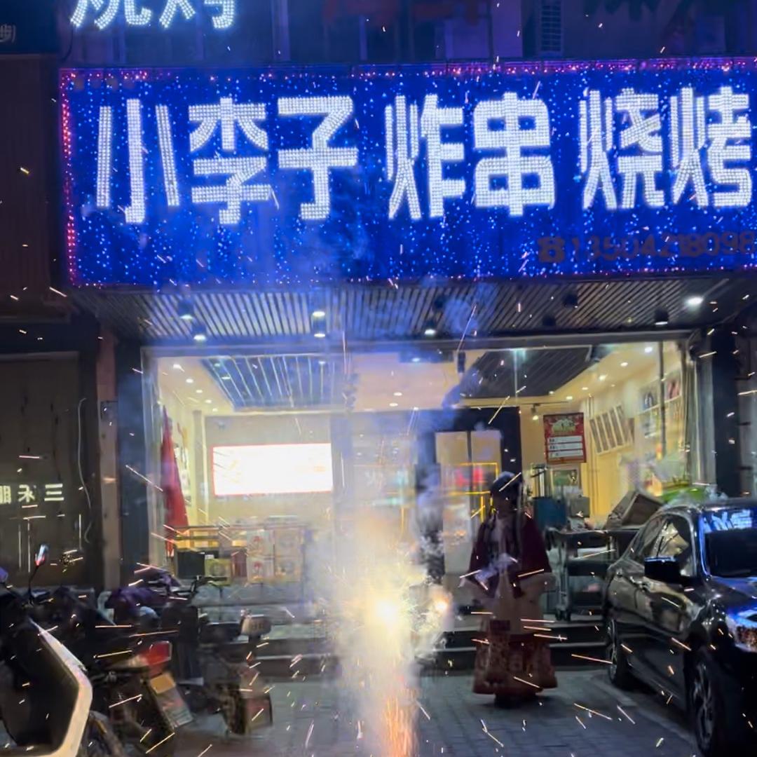 焰遇