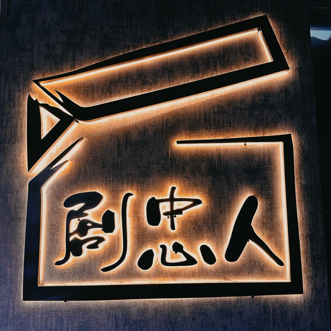 上海剧忠人工作室