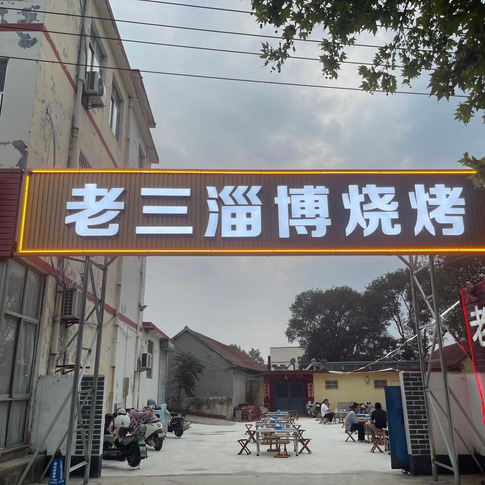 涛雒老三淄博烧烤