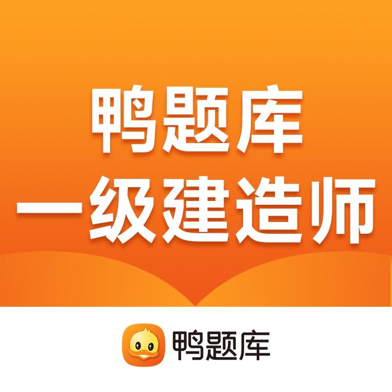 鸭题库一级建造师