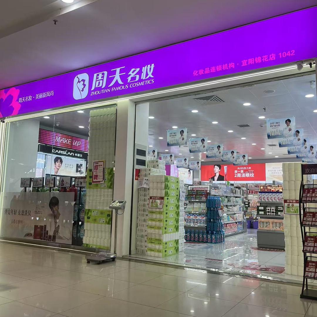 周天名妆(锦花店)