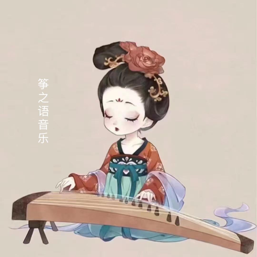 筝之语音乐🌱