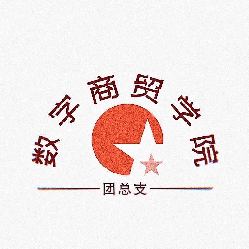 三社院 数字商贸