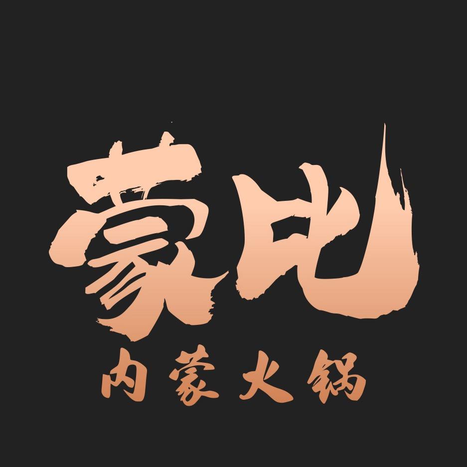蒙比 内蒙涮肉