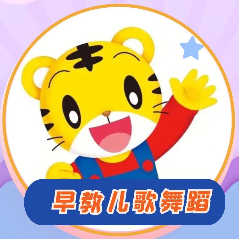 儿童早教幼儿舞蹈