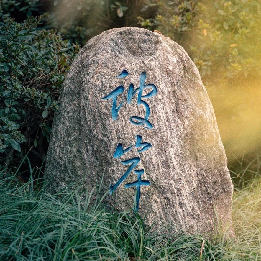 觉.了（阿弥陀佛）