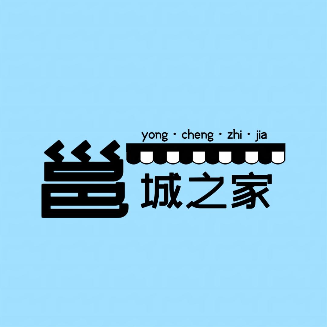 邕城之家