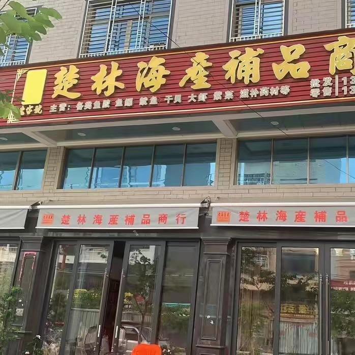 玲玲补品