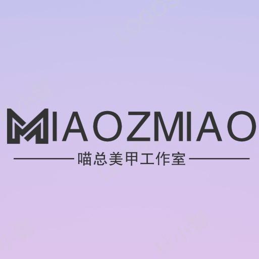 MIAOZ喵总美甲工作室
