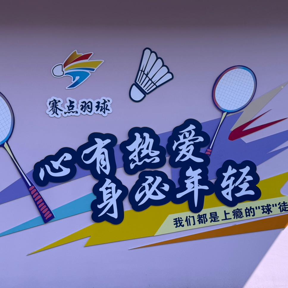 赛点