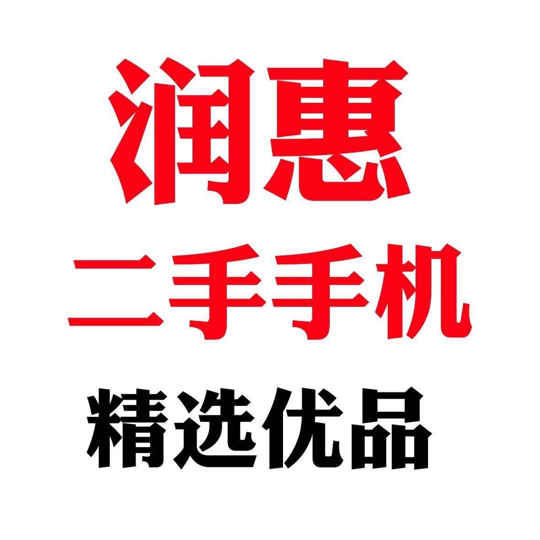 润惠二手手机电脑(静宁店)