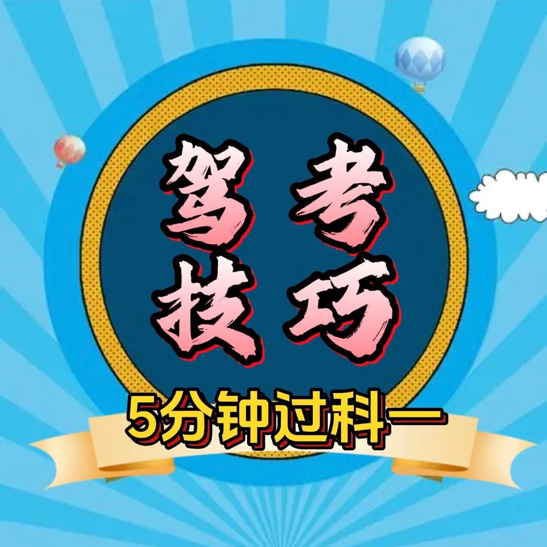 驾考学科一