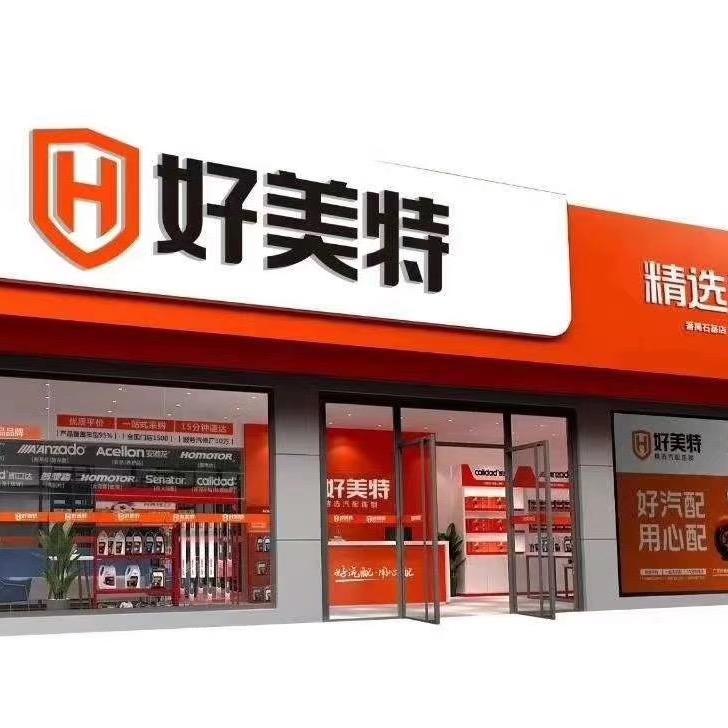 好美特汽配连锁，平远鸿禧店