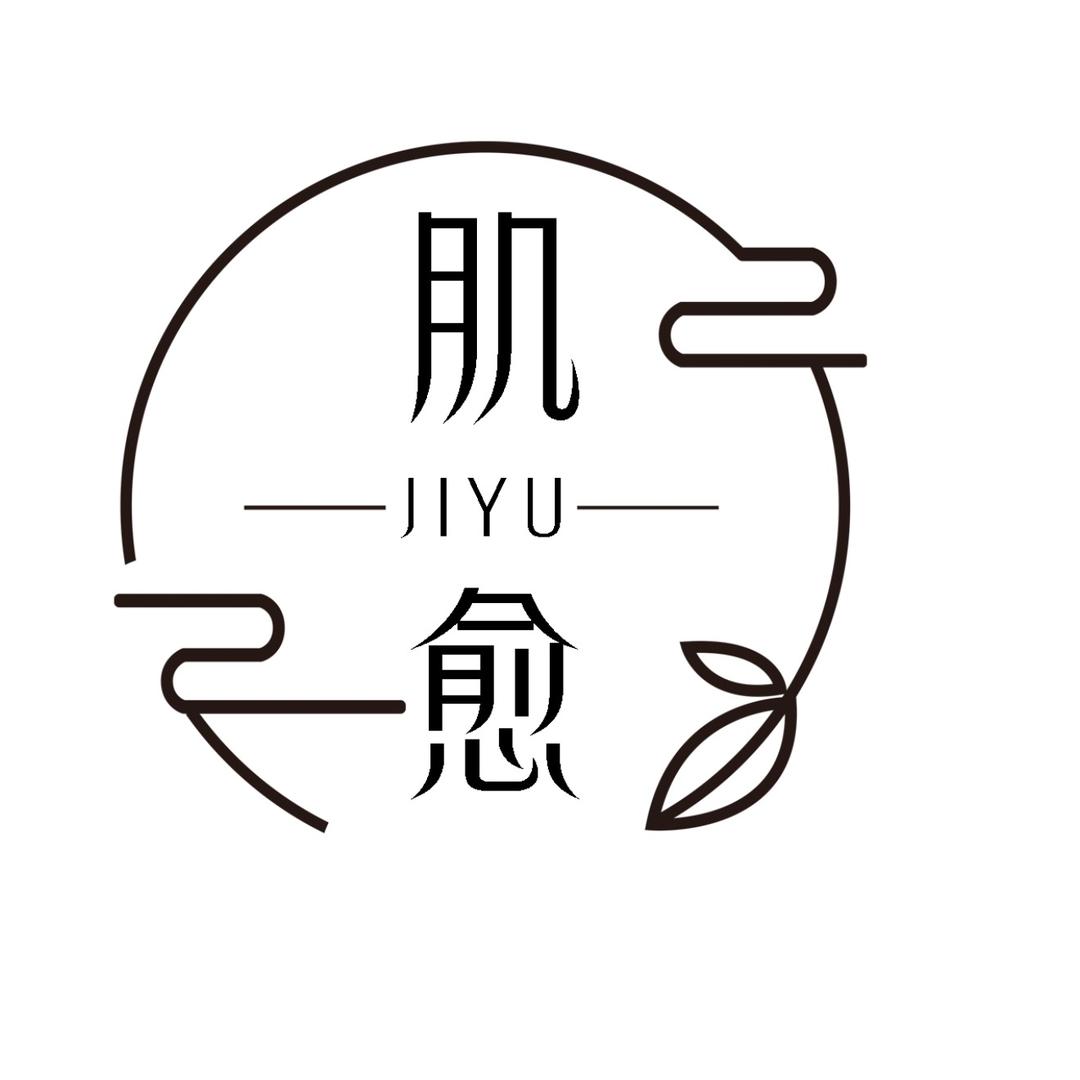 肌愈皮肤管理中心-