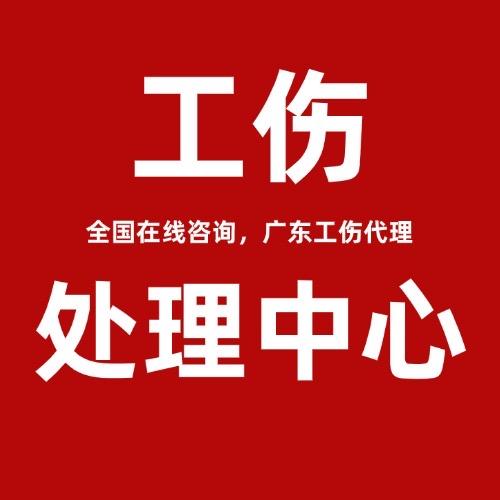 广东工伤在线（处理赔偿）