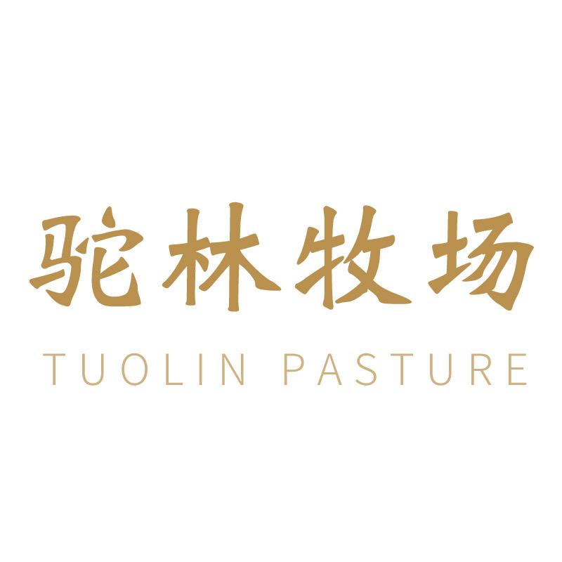 驼林牧场