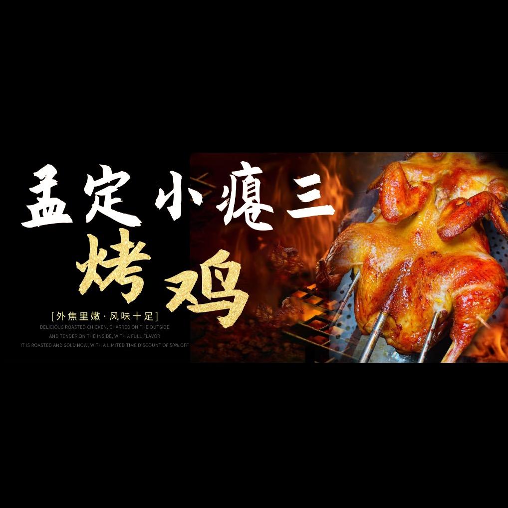 孟定小瘪3烤鸡