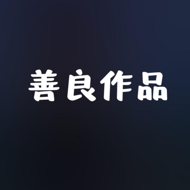 善良作品