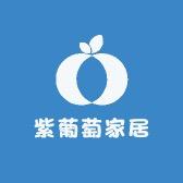 南通紫葡萄家居