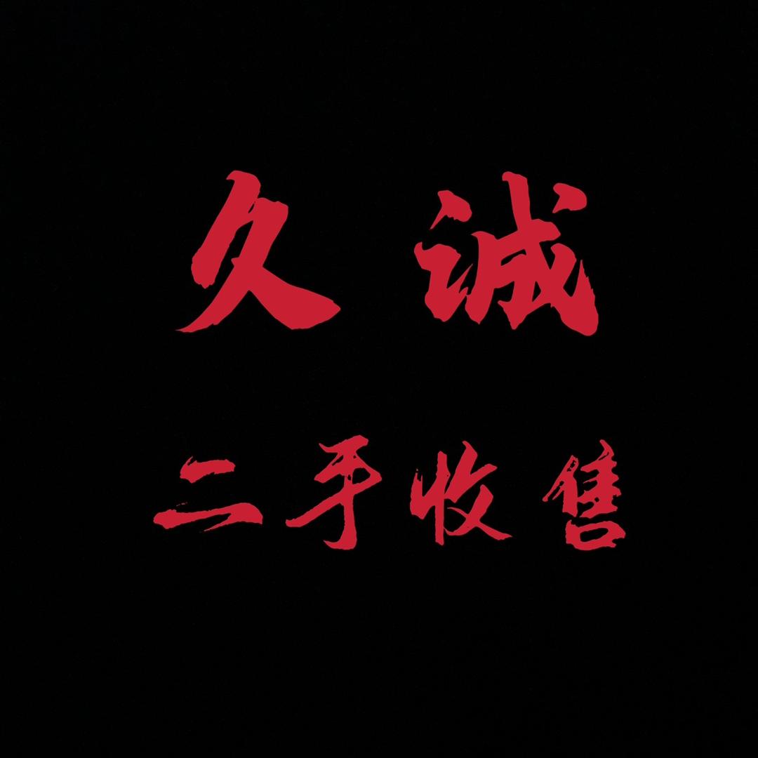 泸州久诚二手收售