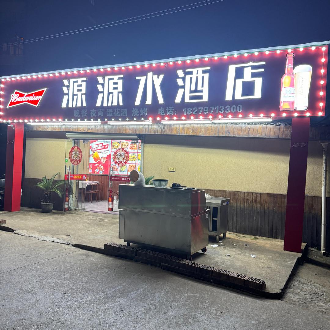 源源水酒（晚餐 夜宵 烧烤）