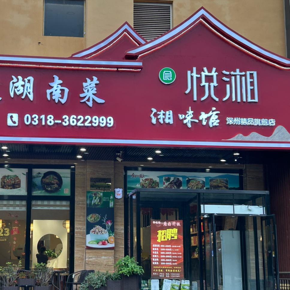 食悦湘（湘味馆）