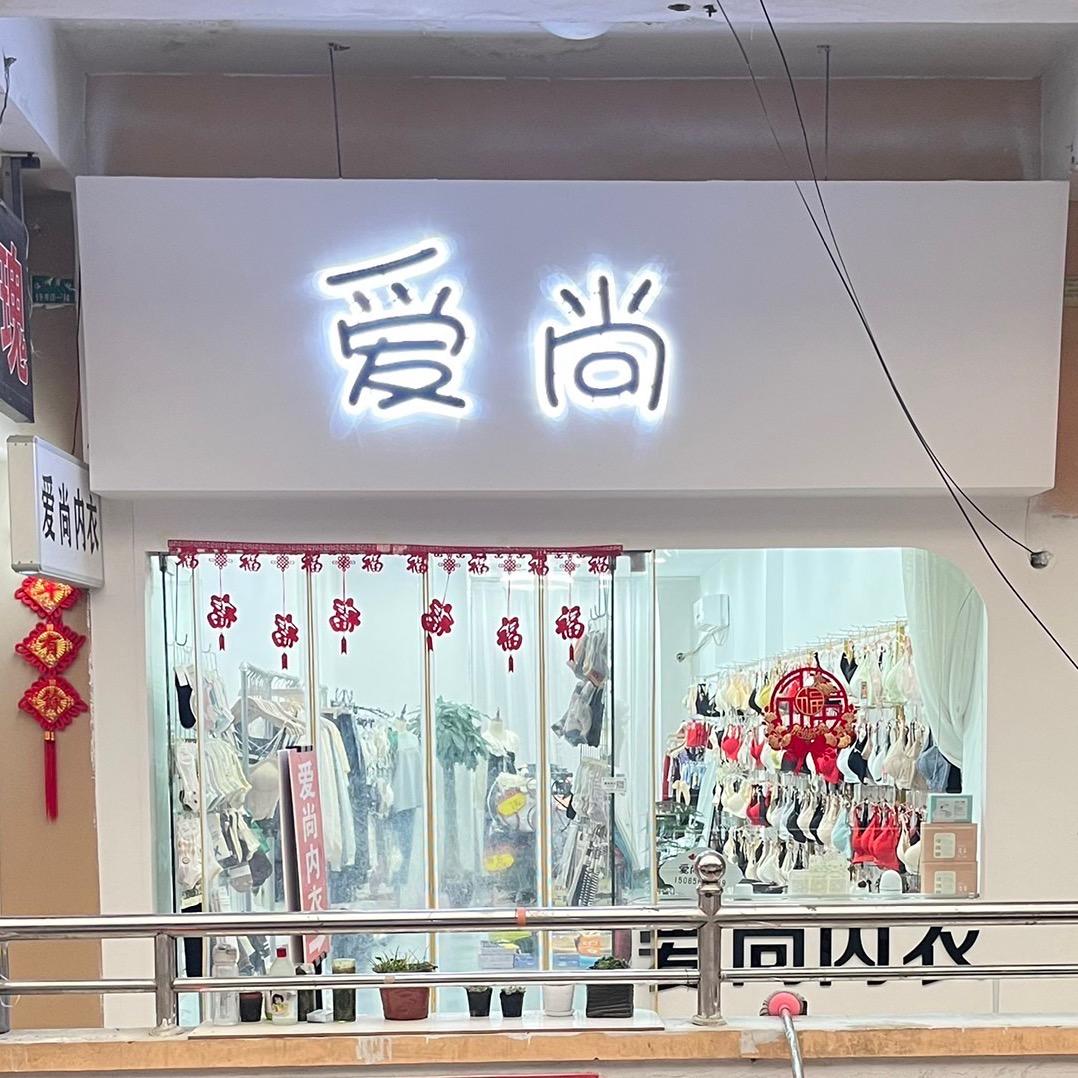 爱尚内衣温州商城二楼北一排东边