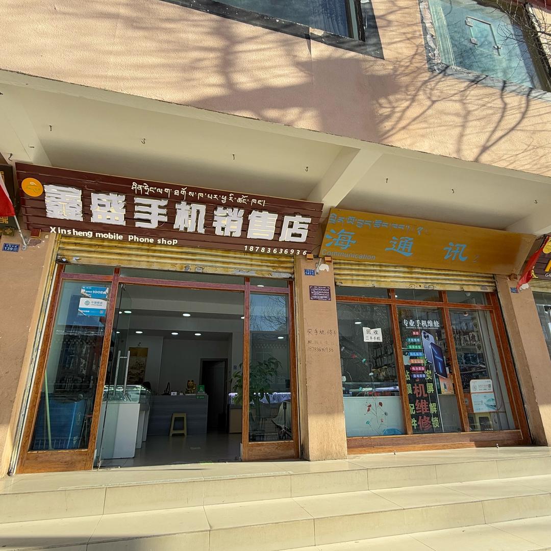 理塘鑫盛手机销售店