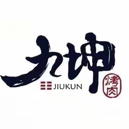 吴忠九坤烤肉官方号