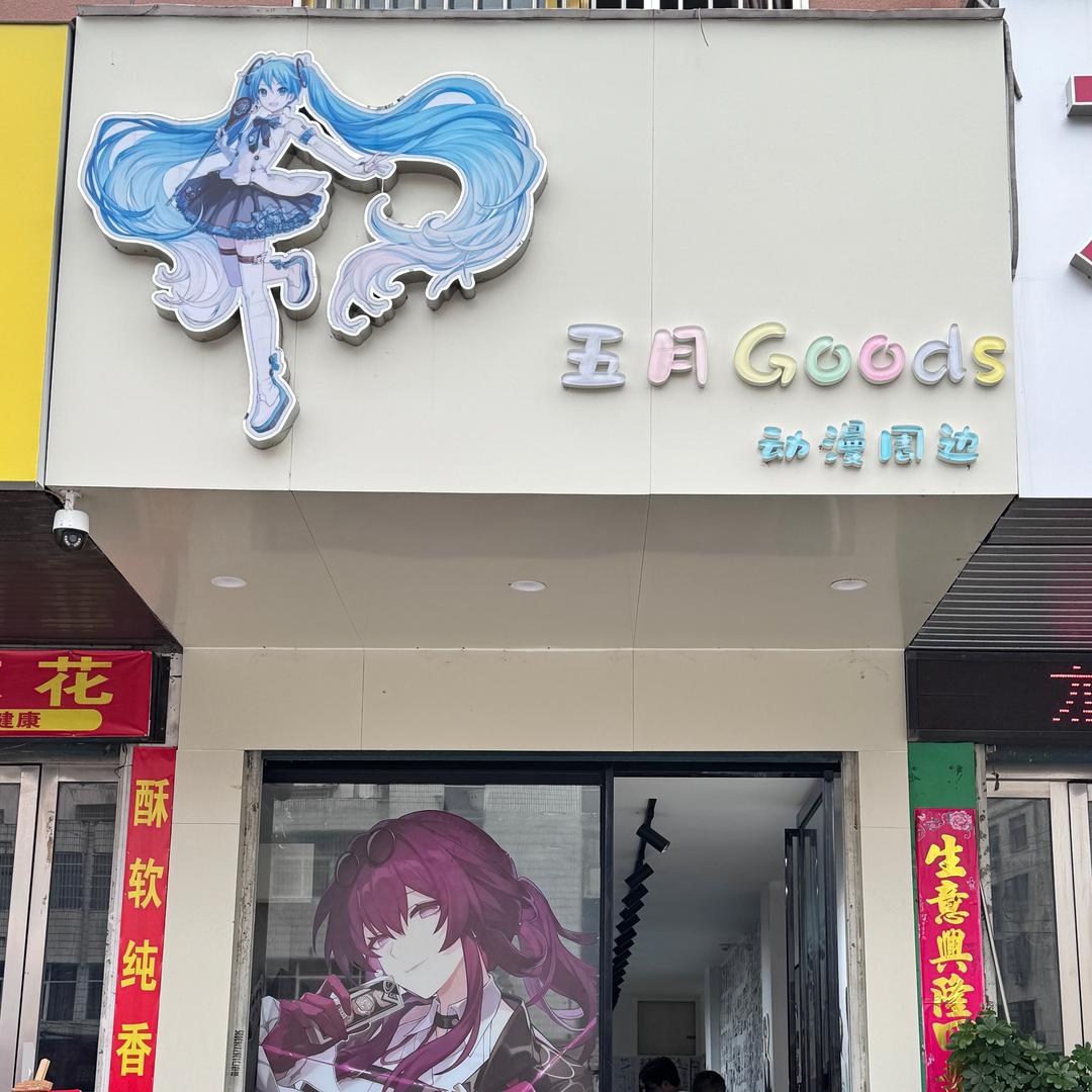 五月Good s官方号