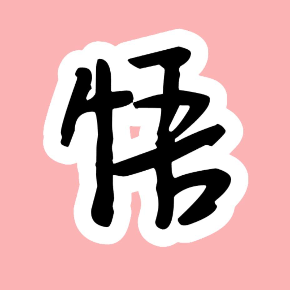 感悟
