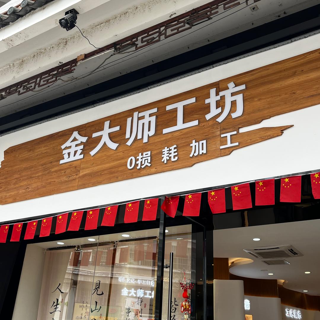 蒙自金大师清清（打金加工0损耗）