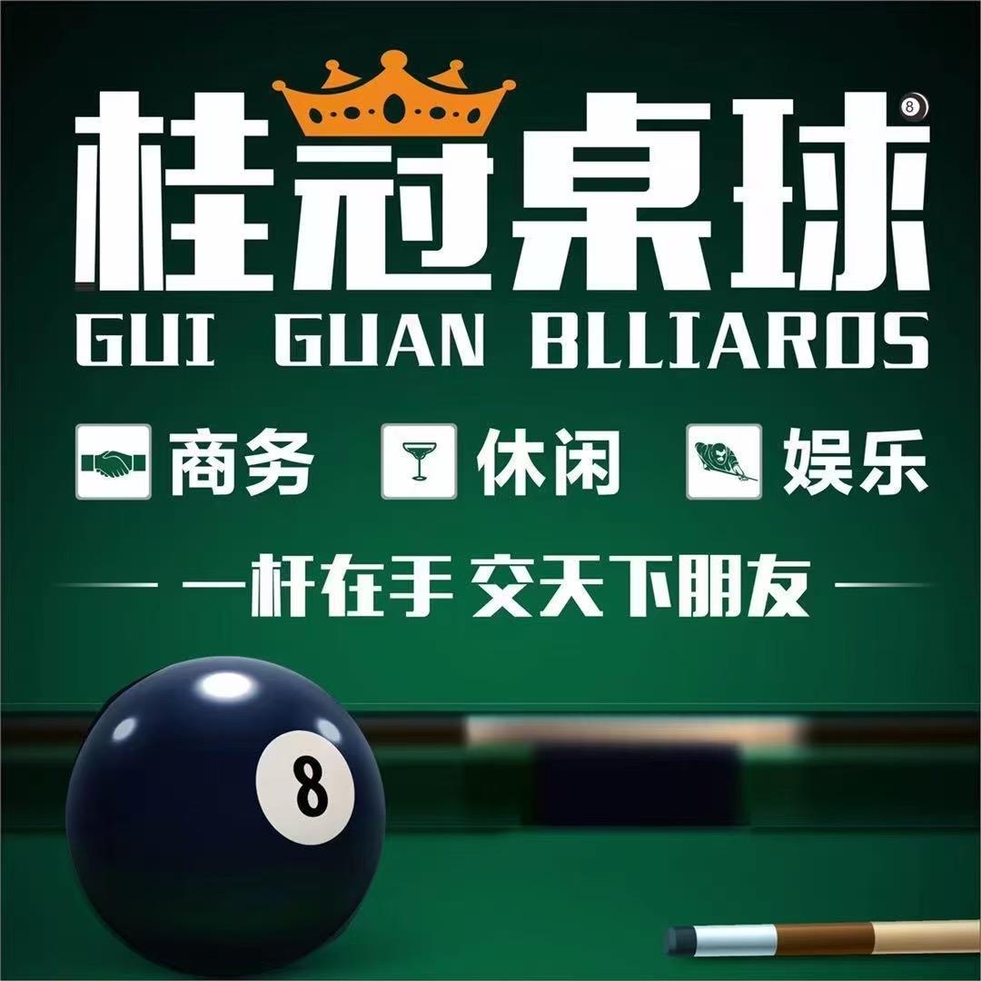 桂冠桌球（来宾店）
