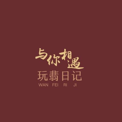 瑞丽市博珍珠宝店（个体工商户）