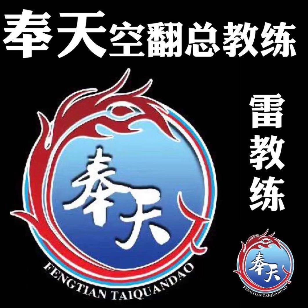 奉天空翻特技-雷教练